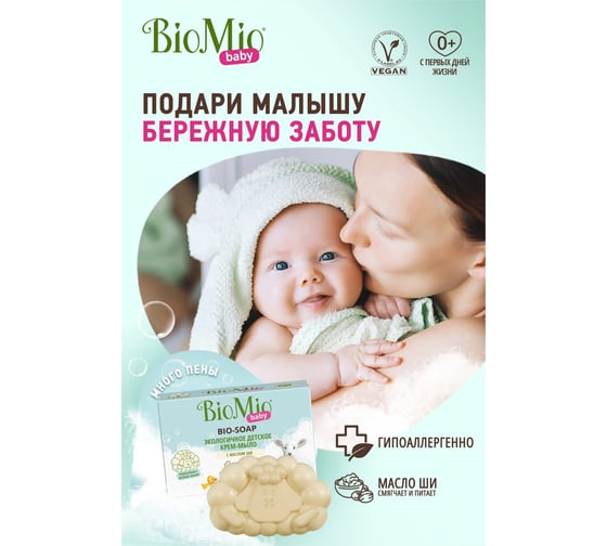 Детское крем-мыло BioMio BABY BIO CREAM-SOAP 90г 520.04390.0101