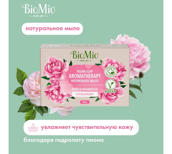 Натуральное мыло BioMio BIO-SOAP пион и пальмароза, 90 г 520.04401.0101