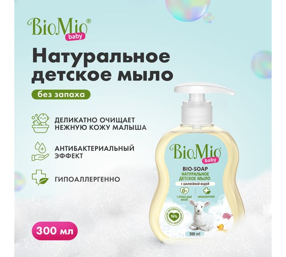 Детское жидкое мыло BioMio BABY BIO-SOAP 300 мл 517.04190.0101