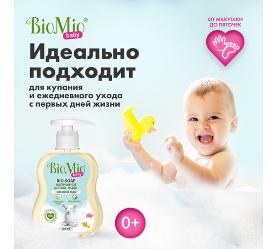 Детское жидкое мыло BioMio BABY BIO-SOAP 300 мл 517.04190.0101