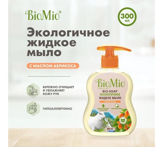 Жидкое мыло BioMio BIO-SOAP с маслом абрикоса, 300 мл 517.04163.0101