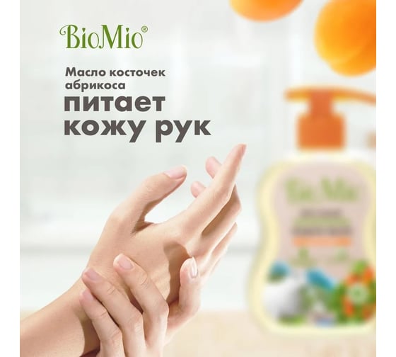 Жидкое мыло BioMio BIO-SOAP с маслом абрикоса, 300 мл 517.04163.0101