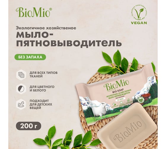 Хозяйственное мыло BioMio BIO SOAP без запаха, 200 г 520.04189.0101