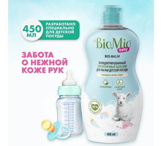 Бальзам для мытья детской посуды BioMio BABY BIO-BALM Ромашка и иланг-иланг, 450 мл 508.04165.0101 1