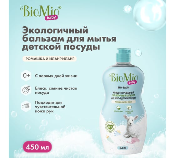 Бальзам для мытья детской посуды BioMio BABY BIO-BALM Ромашка и иланг-иланг, 450 мл 508.04165.0101