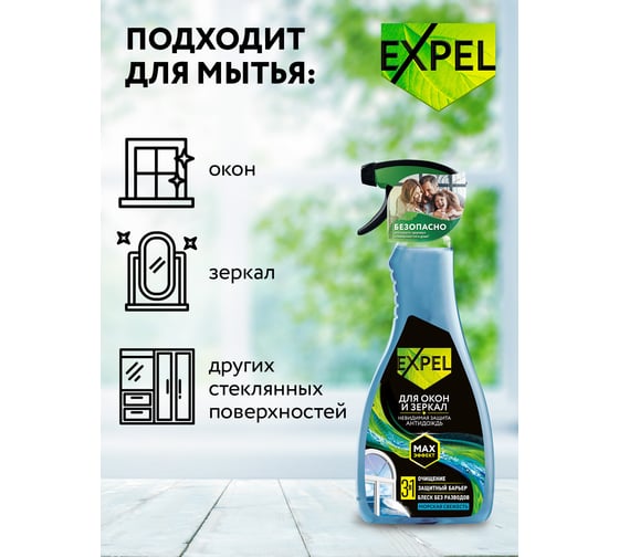 Спрей для мытья стёкол и зеркал Expel морская свежесть, 450мл (10) TS00022