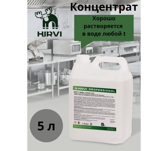 Средство для обезжиривания поверхностей, удаления стойких запахов и выведения органических пятен HIRVI minty smell clean 5л 330а033