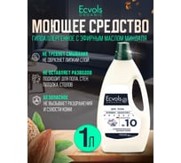 Средство гипоаллергенное для мытья пола Ecvols №10 с эфирными маслами (миндаль), 1 л 00.10fl1000
