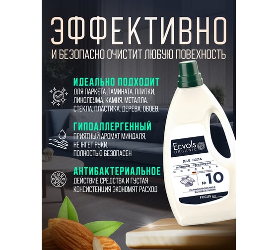 Средство гипоаллергенное для мытья пола Ecvols №10 с эфирными маслами (миндаль), 1 л 00.10fl1000
