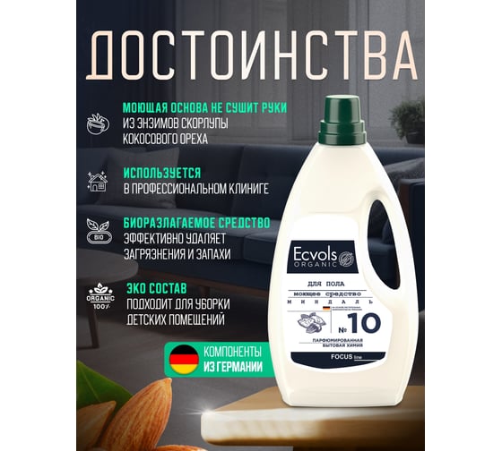 Средство гипоаллергенное для мытья пола Ecvols №10 с эфирными маслами (миндаль), 1 л 00.10fl1000