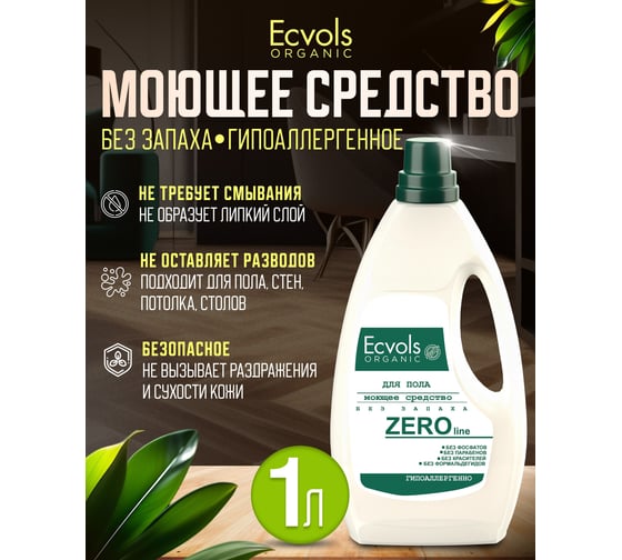 Средство гипоаллергенное для мытья пола Ecvols №0 без запаха, 1 л 00.00fl1000