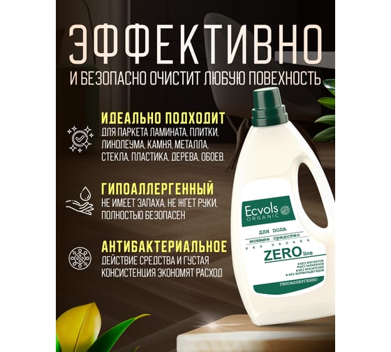 Средство гипоаллергенное для мытья пола Ecvols №0 без запаха, 1 л 00.00fl1000