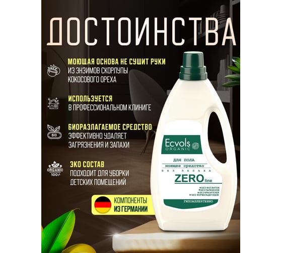 Средство гипоаллергенное для мытья пола Ecvols №0 без запаха, 1 л 00.00fl1000