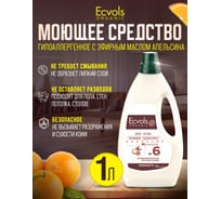 Средство гипоаллергенное для мытья пола Ecvols №6 с эфирными маслами (апельсин), 1 л 00.06fl1000