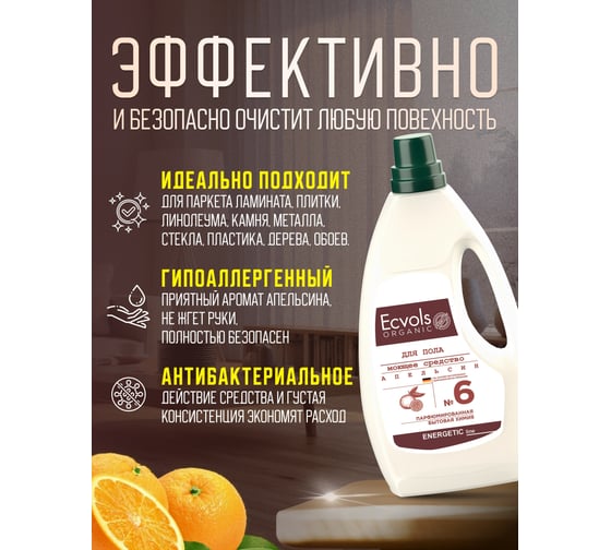 Средство гипоаллергенное для мытья пола Ecvols №6 с эфирными маслами (апельсин), 1 л 00.06fl1000