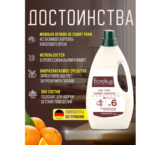 Средство гипоаллергенное для мытья пола Ecvols №6 с эфирными маслами (апельсин), 1 л 00.06fl1000
