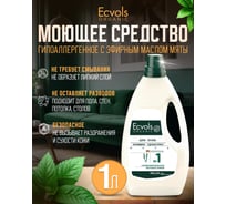 Средство гипоаллергенное для мытья пола Ecvols №1 с эфирными маслами (мята), 1 л 00.01fl1000