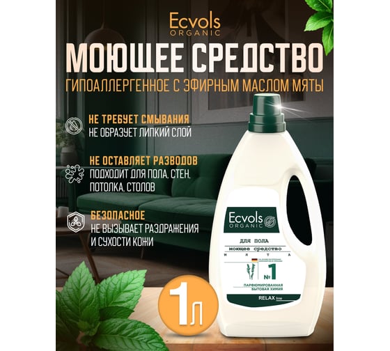 Средство гипоаллергенное для мытья пола Ecvols №1 с эфирными маслами (мята), 1 л 00.01fl1000 1