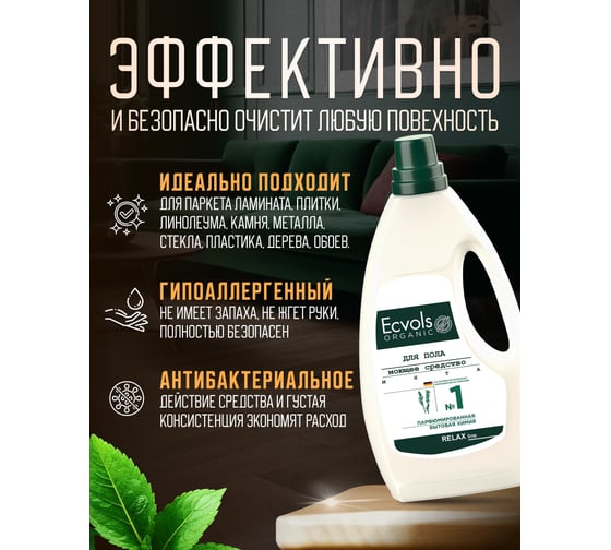 Средство гипоаллергенное для мытья пола Ecvols №1 с эфирными маслами (мята), 1 л 00.01fl1000