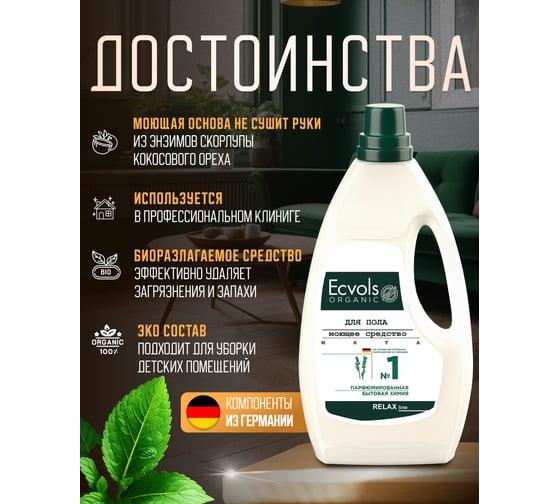 Средство гипоаллергенное для мытья пола Ecvols №1 с эфирными маслами (мята), 1 л 00.01fl1000