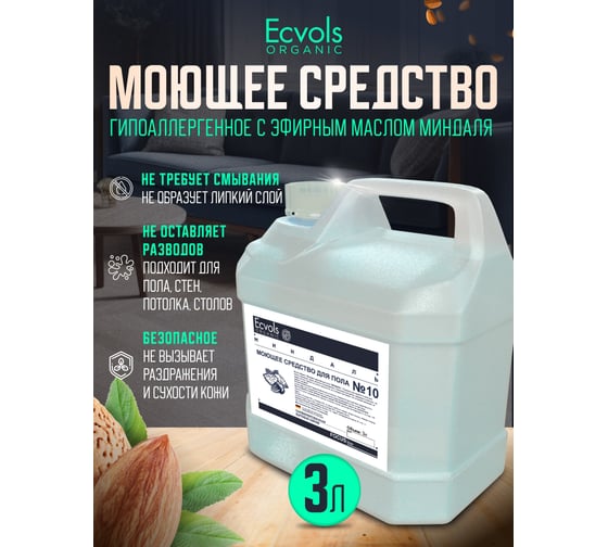 Средство гипоаллергенное для мытья пола Ecvols №10 с эфирными маслами (миндаль), 3 л 00.10fl3000