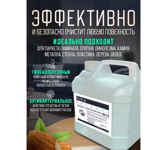 Средство гипоаллергенное для мытья пола Ecvols №10 с эфирными маслами (миндаль), 3 л 00.10fl3000