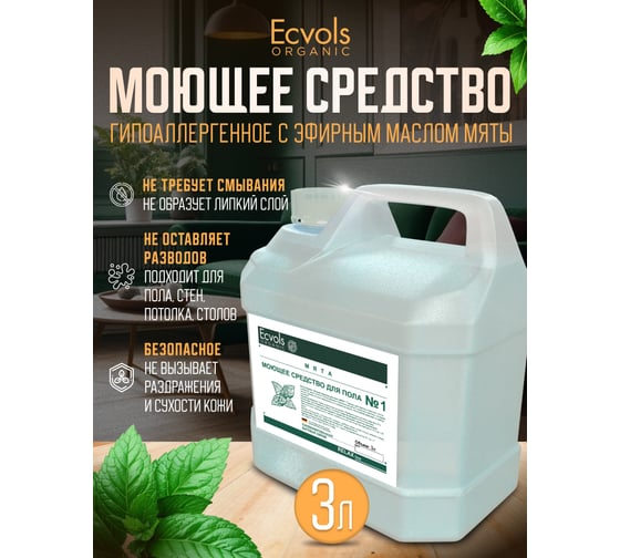 Средство гипоаллергенное для мытья пола Ecvols №1 с эфирными маслами (мята), 3 л 00.01fl3000