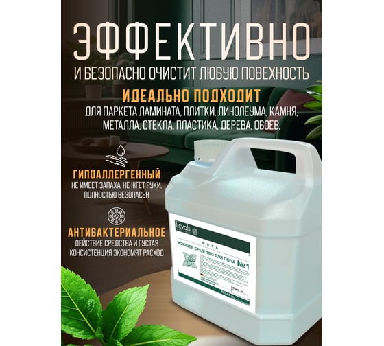 Средство гипоаллергенное для мытья пола Ecvols №1 с эфирными маслами (мята), 3 л 00.01fl3000