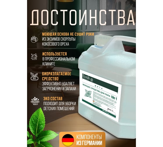 Средство гипоаллергенное для мытья пола Ecvols №1 с эфирными маслами (мята), 3 л 00.01fl3000