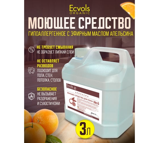 Средство гипоаллергенное для мытья пола Ecvols №6 с эфирными маслами (апельсин), 3 л 00.06fl3000
