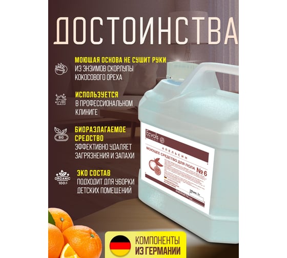 Средство гипоаллергенное для мытья пола Ecvols №6 с эфирными маслами (апельсин), 3 л 00.06fl3000