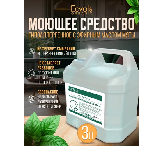 Средство гипоаллергенное для мытья пола Ecvols №0 без запаха, 3 л 00.00fl3000