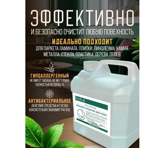 Средство гипоаллергенное для мытья пола Ecvols №0 без запаха, 3 л 00.00fl3000