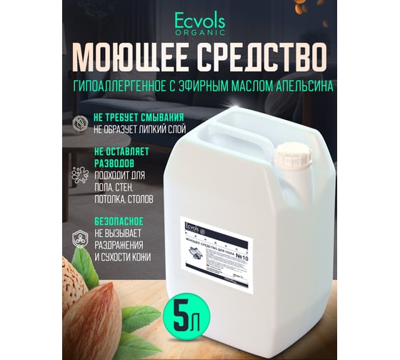 Средство гипоаллергенное для мытья пола Ecvols №10 с эфирными маслами (миндаль), 5 л 00.10fl5000
