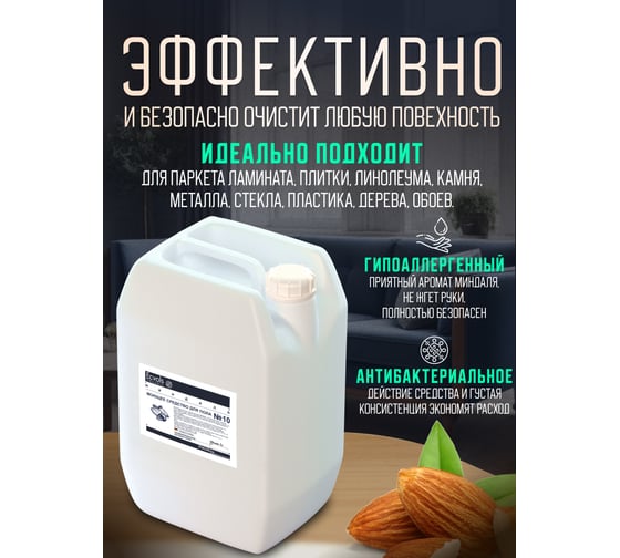 Средство гипоаллергенное для мытья пола Ecvols №10 с эфирными маслами (миндаль), 5 л 00.10fl5000