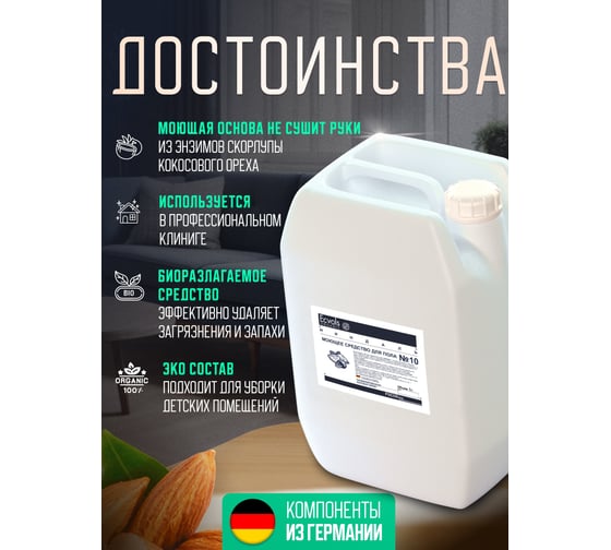 Средство гипоаллергенное для мытья пола Ecvols №10 с эфирными маслами (миндаль), 5 л 00.10fl5000