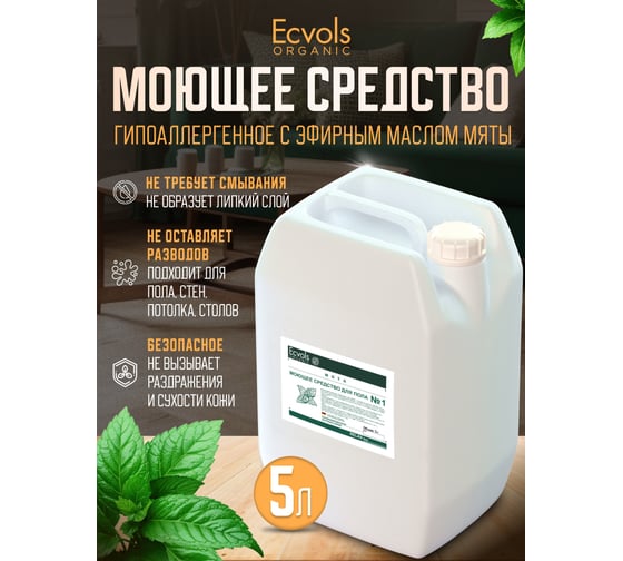 Средство гипоаллергенное для мытья пола Ecvols №1 с эфирными маслами (мята), 5 л 00.01fl5000