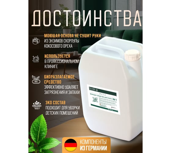 Средство гипоаллергенное для мытья пола Ecvols №1 с эфирными маслами (мята), 5 л 00.01fl5000
