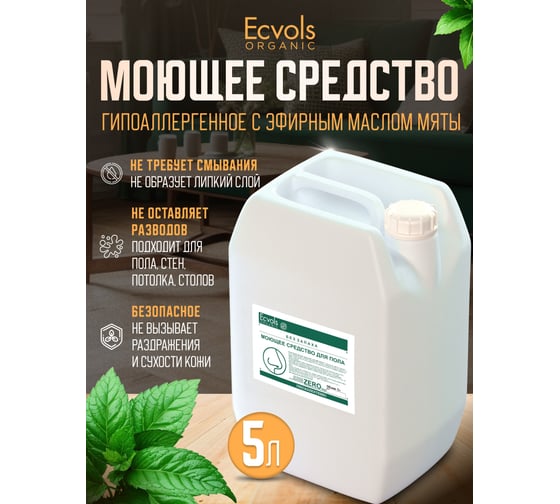 Средство гипоаллергенное для мытья пола Ecvols №0 без запаха, 5 л 00.00fl5000