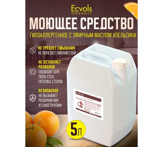 Средство гипоаллергенное для мытья пола Ecvols №6 с эфирными маслами (апельсин), 5 л 00.06fl5000