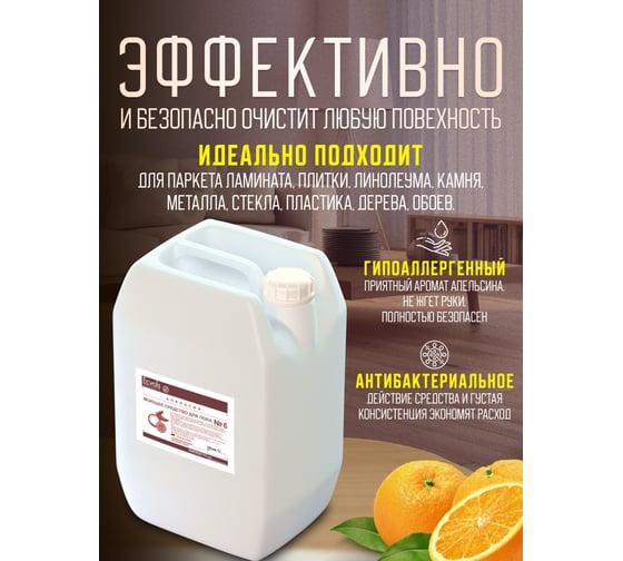 Средство гипоаллергенное для мытья пола Ecvols №6 с эфирными маслами (апельсин), 5 л 00.06fl5000