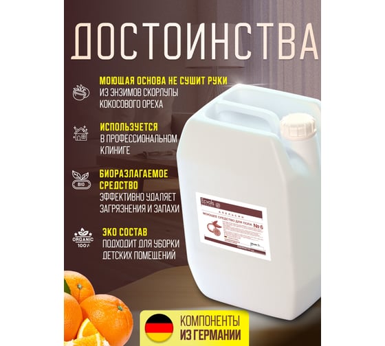 Средство гипоаллергенное для мытья пола Ecvols №6 с эфирными маслами (апельсин), 5 л 00.06fl5000