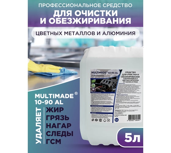 Средство для очистки и обезжиривания алюминиевых и цветных металлов Мультимэйд 10-90 АL, 10 л 4607002306268