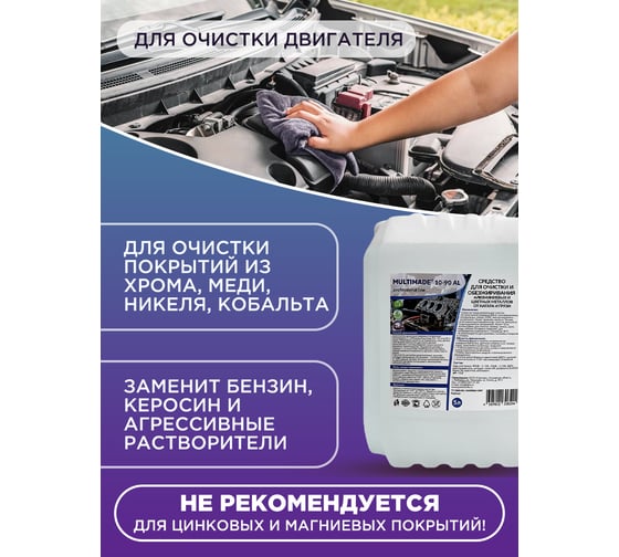 Средство для очистки и обезжиривания алюминиевых и цветных металлов Мультимэйд 10-90 АL, 10 л 4607002306268