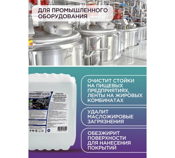 Средство для очистки и обезжиривания алюминиевых и цветных металлов Мультимэйд 10-90 АL, 10 л 4607002306268