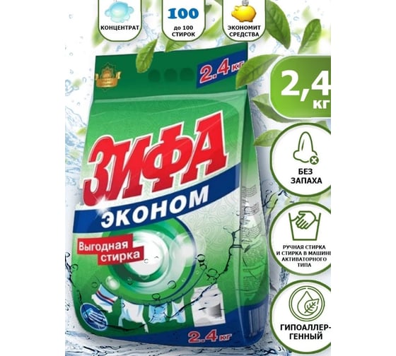 Стиральный порошок Зифа Эконом 2,4 кг 458