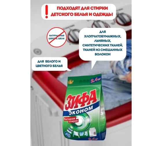 Стиральный порошок Зифа Эконом 2,4 кг 458