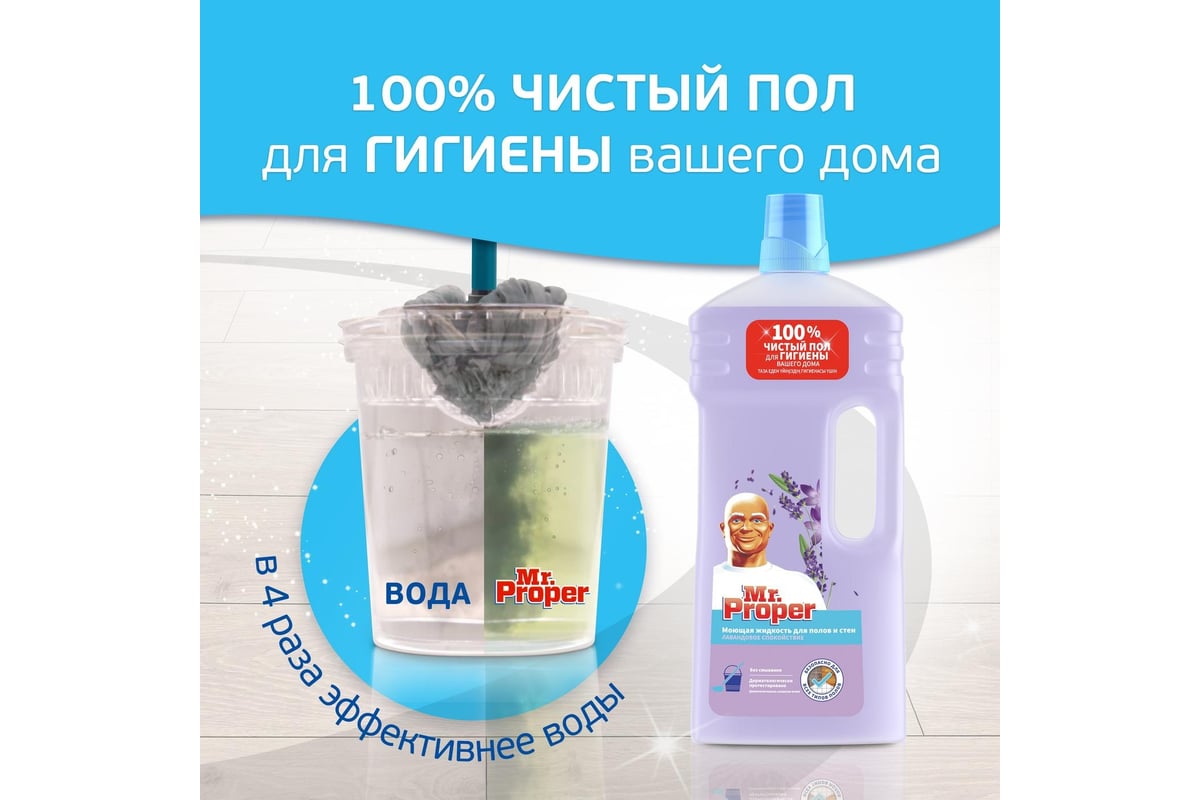 Моющая жидкость для полов и стен MR. PROPER Лавандовое Спокойствие 1.5 ...