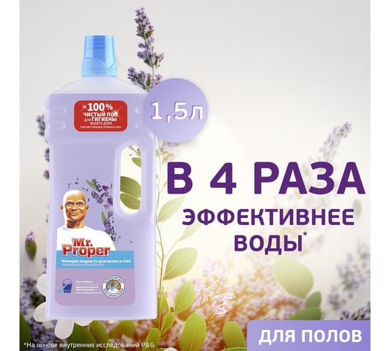 Моющая жидкость для полов и стен MR. PROPER Лавандовое Спокойствие 1.5 л 0001008331