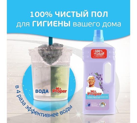 Моющая жидкость для полов и стен MR. PROPER Лавандовое Спокойствие 1.5 л 0001008331